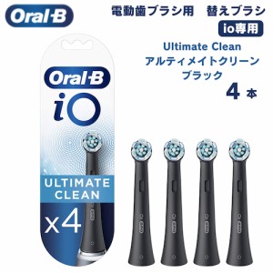 オーラルB io専用 替えブラシ アルティメイトクリーン 黒 Ultimate Clean 4本セット Oral-B iO Replacement Brush Heads 歯ブラシ