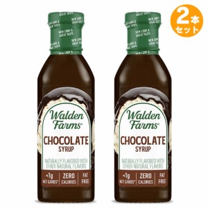 【お得な2本セット】Walden Farms カロリーフリー チョコレートシロップ 12oz/355ml ゼロカロリー 無脂肪 コレステロールゼロ グルテンフ