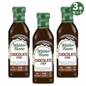 【お得な3本セット】Walden Farms カロリーフリー チョコレートシロップ 12oz/355ml ゼロカロリー 無脂肪 コレステロールゼロ グルテンフ