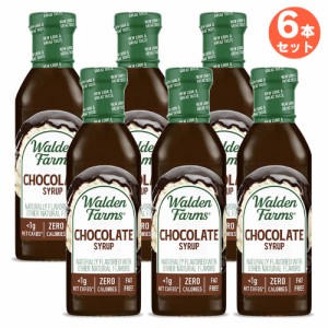 【お得な6本セット】Walden Farms カロリーフリー チョコレートシロップ 12oz/355ml ゼロカロリー 無脂肪 コレステロールゼロ グルテンフ