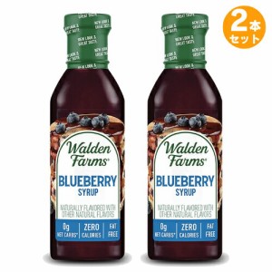 【お得な2本セット】Walden Farms カロリーフリー ブルーベリーシロップ 12oz/355ml ゼロカロリー 無脂肪 コレステロールゼロ グルテンフ