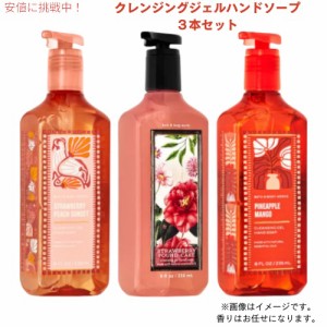 【お楽しみセット】3本★クレンジングジェルハンドソープ  香りは当店にお任せ！ Bath & Body Works Cleansing Gel Hand Soap バス&ボデ