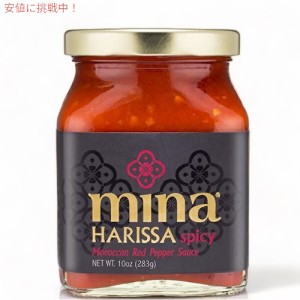 北アフリカ生まれの辛い調味料 ハリッサ（ペースト）  Mina Harissa Moroccan Red Pepper Sauce Spicy 10oz