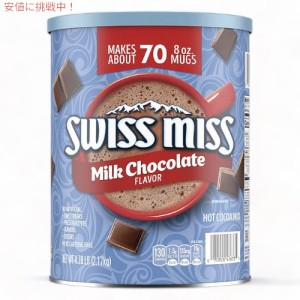 【送料無料】スイス・ミス　ミルクチョコレート　ホットココアミックス 大容量 2.17kg / Swiss Miss Milk Chocolate Hot Cocoa Mix Canis