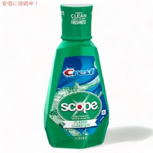 クレスト スコープ アウトラスト ペパーミント マウスウォッシュ　CREST SCOPE OUTLAST PEPPERMINT MOUTHWASH　たっぷり1L