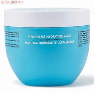 Moroccan oil Weightless Hydrating Mask  モロッカンオイル ウェイトレス ハイドレーティング マスク