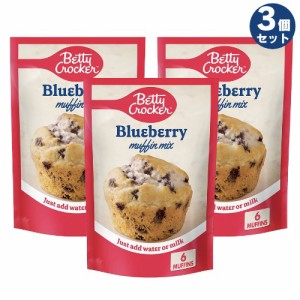3個セット Betty Crocker ベティクロッカー ブルーベリーマフィンミックス 水を加えるだけ 184g / Blueberry Muffin Mix Simply Add Wate