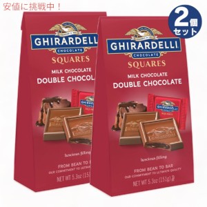 【2個セット】Ghirardelli ギラデリ スクエア チョコレート ミルクチョコレート ダブルチョコレート 151g Double Chocolate Squares