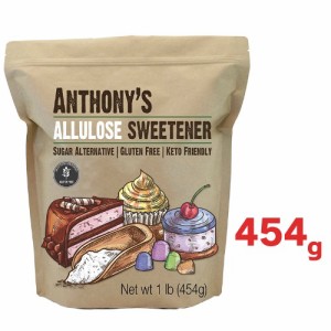 アルロース 454g Anthony’s アルロース甘味料 1ポンド バッチテスト済み グルテンフリー　低カロリー