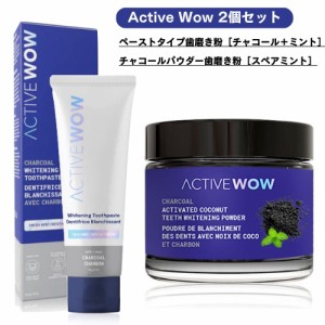 【2点セット】アクティブワオ チャコールパウダー歯磨き粉  Active Wow 活性炭 ホワイトニング