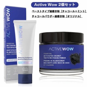 【2点セット】 アクティブワオ チャコールパウダー歯磨き粉  Active Wow 活性炭 ホワイトニング