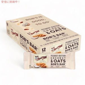 Bob’s Red Mill ボブズレッドミル ボブズバー [ピーナッツバター ココナッツ & オーツ] 12個入り グルテンフリー ホールグレイン 全粒オ