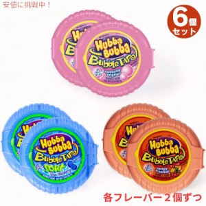 6個セット HUBBA BUBBA Tape ハバ・ババ バブルガム テープ 3種類 [オリジナル・ブルーラズベリー・タンジートロピカル味] 56.7g(2oz) 1.