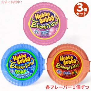 3個セット HUBBA BUBBA Tape ハバ・ババ バブルガム テープ 3種類 [オリジナル・ブルーラズベリー・タンジートロピカル味] 56.7g(2oz) 1.