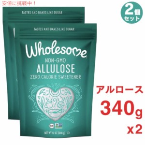 2個セット Wholesome Sweeteners アルロース ゼロカロリー 粒状甘味料 12オンス