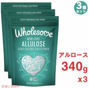 3個セット Wholesome Sweeteners アルロース ゼロカロリー 粒状甘味料 12オンス