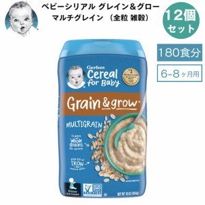 ＜12個セット＞Gerber ガーバー ベビーシリアル マルチグレイン 全粒 雑穀 8oz / 227g 180食 6-8ヶ月 グレイン＆グロー セカンドフード 