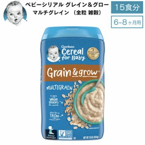 Gerber ガーバー ベビーシリアル マルチグレイン 全粒 雑穀 8oz / 227g 15食 6-8ヶ月 グレイン＆グロー セカンドフード モグモグ期