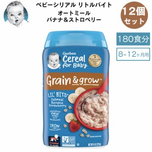 ＜12個セット＞Gerber ガーバー ベビーシリアル オートミール バナナ ストロベリー 8oz / 227g 180食 8-12ヶ月 グレイン＆グロー リトル