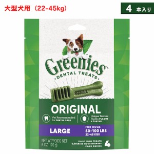 Greenies Original Dental Chews for Dogs, Large 4 Count / グリニーズ 犬用 歯磨きガム おやつ [オリジナル] 大型犬用（22-45kg） 4本