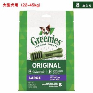 Greenies Original Dental Chews for Dogs, Large 8 Count / グリニーズ 犬用 歯磨きガム おやつ [オリジナル] 大型犬用（22-45kg） 8本