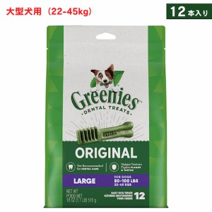 Greenies Original Dental Chews for Dogs, Large 12 Count / グリニーズ 犬用 歯磨きガム おやつ [オリジナル] 大型犬用（22-45kg） 12