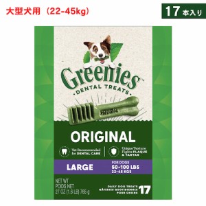 Greenies Original Dental Chews for Dogs, Large 17 Count / グリニーズ 犬用 歯磨きガム おやつ [オリジナル] 大型犬用（22-45kg） 17