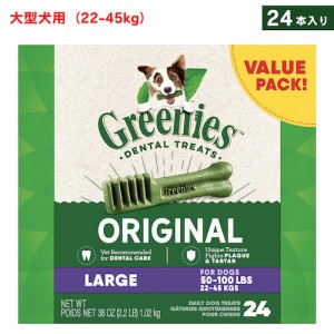 Greenies Original Dental Chews for Dogs, Large 24 Count / グリニーズ 犬用 歯磨きガム おやつ [オリジナル] 大型犬用（22-45kg） 24