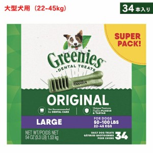 Greenies Original Dental Chews for Dogs, Large 34 Count / グリニーズ 犬用 歯磨きガム おやつ [オリジナル] 大型犬用（22-45kg） 34