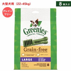 Greenies Grain Free Dental Chews for Dogs, Large / グリニーズ 犬用 歯磨きガム おやつ [グレインフリー] 大型犬用（22-45kg） 8本入