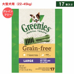 Greenies Grain Free Dental Chews for Dogs, Large / グリニーズ 犬用 歯磨きガム おやつ [グレインフリー] 大型犬用（22-45kg） 17本入