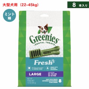 Greenies Fresh Dental Chews for Dogs, Large 8 Count / グリニーズ 犬用 歯磨きガム おやつ [フレッシュ] 大型犬用（22-45kg） 8本入り