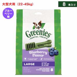 Greenies Blueberry Flavor Dental Chews for Dogs Large / グリニーズ 犬用 歯磨きガム おやつ [ブルーベリー味] 大型犬用（22-45kg） 8