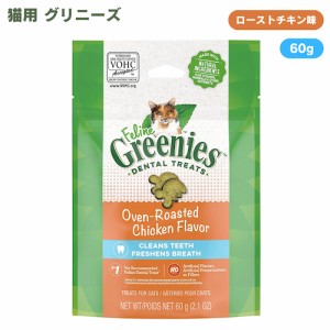 FELINE GREENIES Dental Care Cat Treats, Oven Roasted Chicken 2.1 oz / 猫用 グリニーズ デンタルケア おやつ [ローストチキン味] 60g