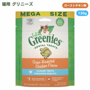 FELINE GREENIES Dental Care Cat Treats, Oven Roasted Chicken 4.6 oz / 猫用 グリニーズ デンタルケア おやつ [ローストチキン味] 130