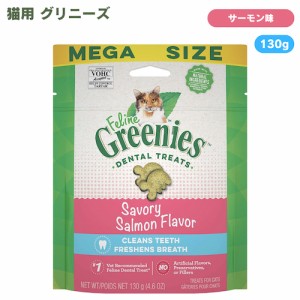 FELINE GREENIES Dental Care Cat Treats, Savory Salmon 4.6 oz / 猫用 グリニーズ デンタルケア おやつ [サーモン味] 130g 成猫用