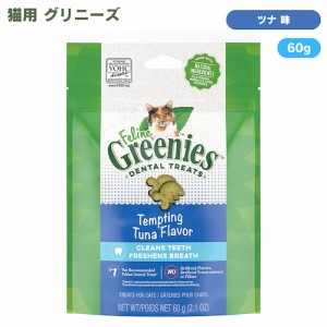 FELINE GREENIES Dental Care Cat Treats, Tempting Tuna 2.1 oz / 猫用 グリニーズ デンタルケア おやつ [ツナ味] 60g 成猫用