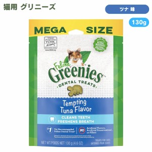 FELINE GREENIES Dental Care Cat Treats, Tempting Tuna 4.6 oz / 猫用 グリニーズ デンタルケア おやつ [ツナ味] 130g 成猫用