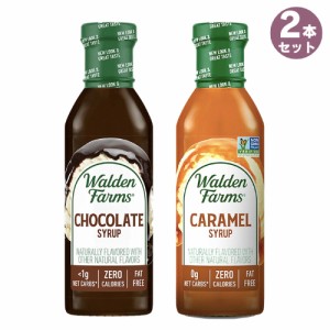 【2本セット】Walden Farms カロリーフリー シロップ 2種類セット チョコレート＆キャラメル 12oz/355ml ゼロカロリー 無脂肪 コレステロ