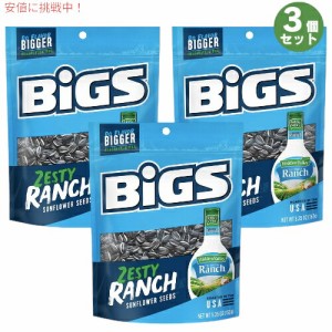 【3個セット】BIGS ビッグス ひまわりの種 ランチ味 152g (5.35oz) ヒマワリシード サンフラワーシード アメリカのお菓子 Ranch Sunflowe