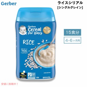 ＜15食分＞ベビーフード ライスシリアル 離乳食 4ヶ月 5ヶ月 6ヶ月 無添加 Gerber ガーバー おかゆ代わり 粉末 鉄分 ベビーフード・離乳