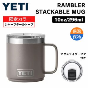 ＜限定カラー＞YETI イエティ ランブラー 10oz スタッカブルマグ マグスライダー蓋付き 保冷 保温 [シャープテールトープ] Rambler 10 oz