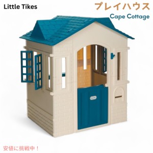 Little Tikes ケープコテージ プレイハウス ブルー ラージ 大型プレイハウス キッズ おもちゃ 遊び Cape Cottage Playhouse - Blue Large