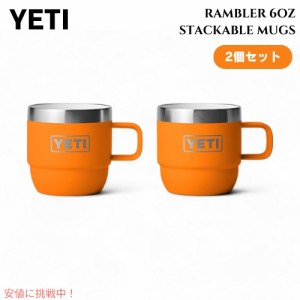 【2個セット】YETI イエティ ランブラー 6オンス スタッキングマグ キングクラブオレンジ  Rambler 6oz Stackable Mugs KING CRAB ORANGE