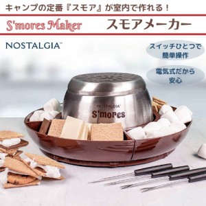 Nostalgia ノスタルジア 電気スモアメーカー S’mores maker 焼きマシュマロ ステンレススチール LSM400　マシュマロサンド　キャンプ　