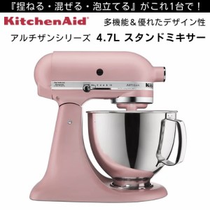 KitchenAid キッチンエイド スタンドミキサー アルチザンシリーズ [マットドライローズ] 4.7L Stand Artisan 5 Qt KSM150PSDR Matte Drie