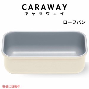 Caraway キャラウェイ ローフパン クリーム色 ノンスティック セラミックコーティング パウンドケーキ型 パン型 製菓 パン作り 1 lb Loaf