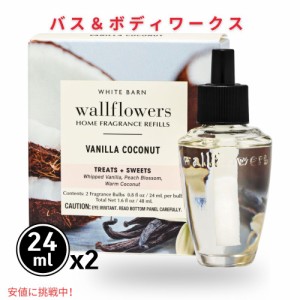 バス＆ボディワークス Bath&Body Works ウォールフラワー リフィル 詰替用 バニラココナッツ 2個 各24 mL Vanilla Coconut Wallflowers R