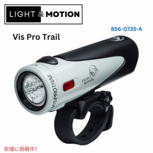 Light & Motion ライト＆モーション Vis Pro 1000 Trail ハイパワー＆急速充電でトレイルを制覇しよう