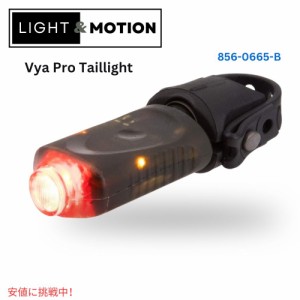 Light & Motion ライト＆モーション Vya Pro Smart Taillight High Power 100 Lumen Small Vyaプロテールライト ハイパワー100ルーメンス